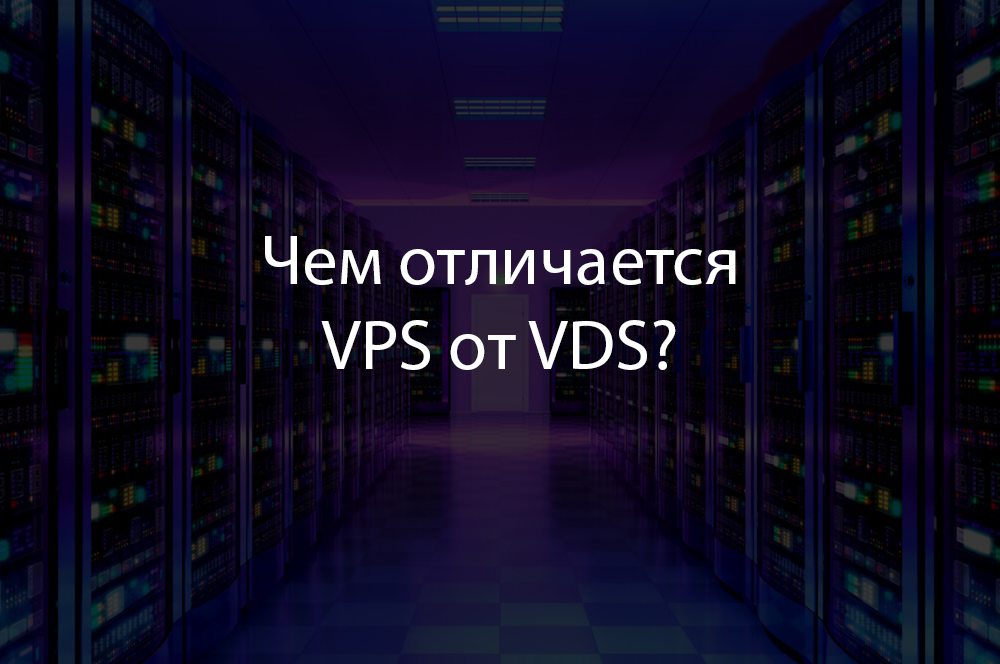 Чем отличается VPS от VDS?