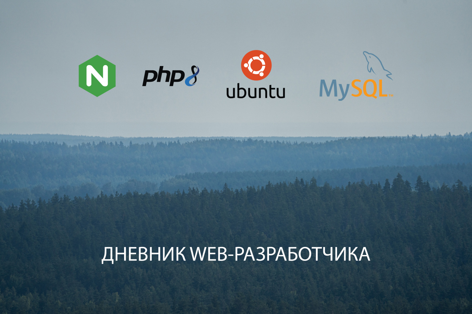 Nginx php fpm настройка ubuntu